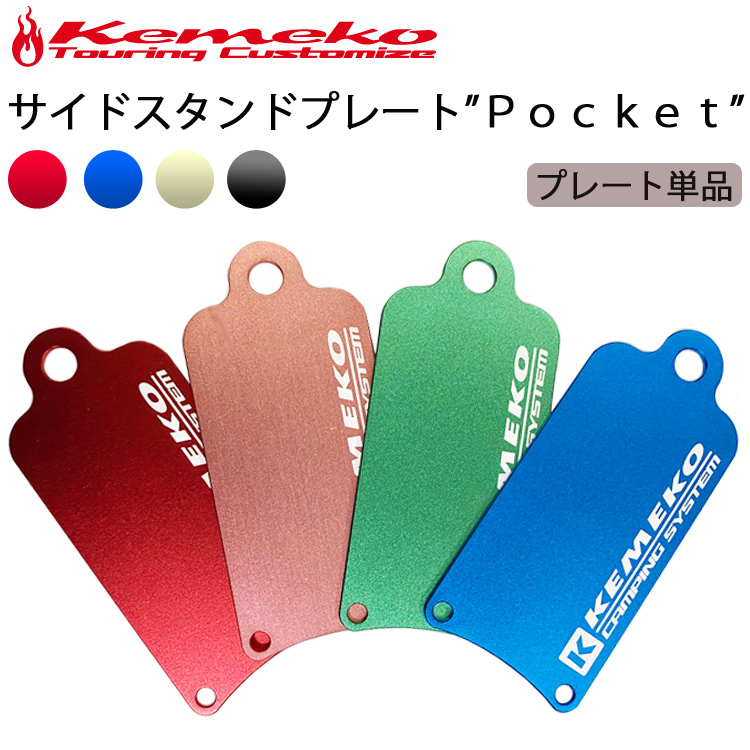 ゆうパケット対応4個迄 KEMEKO ケメコ アルミサイドスタンドプレートPOCKET プレート単品 バイク転倒防止 ポケットサイズ  :KMX-SPPTT:フリーライン ヤフー店 - 通販 - Yahoo!ショッピング