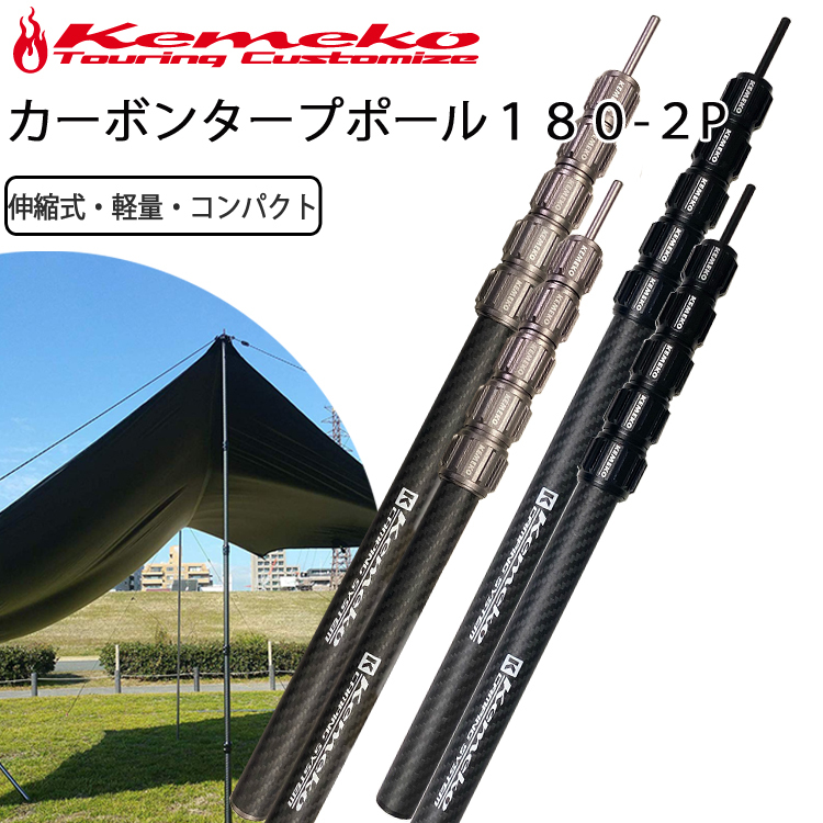 KEMEKO ケメコ テレスコカーボンポール180cm パワーツイスト-2本セット コンパクト・軽量・伸縮式タープポール あすつく対応