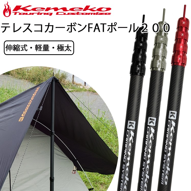 KEMEKO　カーボンポール　タープポール200cm　１本 kmx-tcp20f-_n1.jpg