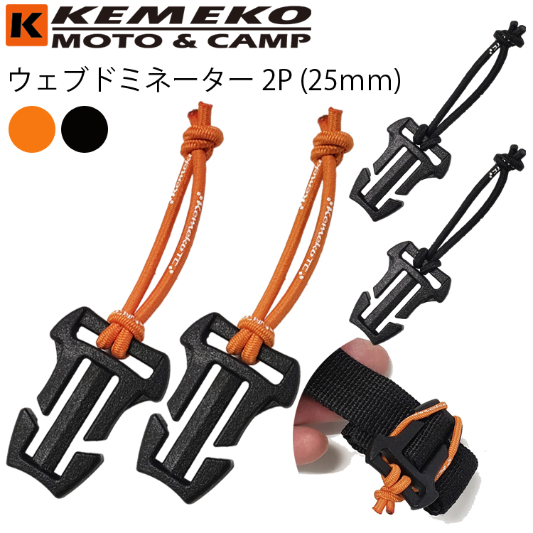 ゆうパケット対応8個迄 KEMEKO ケメコ ウェブドミネーター2P-25mm 2個