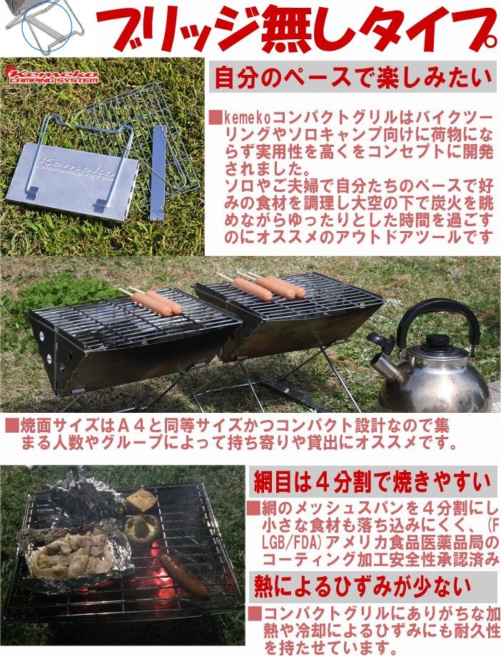 Kemeko ケメコ コンパクトバーベキューグリル ひらっち ブリッジ無しタイプ １人 ２人ぼっちbbqコンロ ソロキャンプ ツーリング あすつく対応 Kmx Scg280ls フリーライン ヤフー店 通販 Yahoo ショッピング