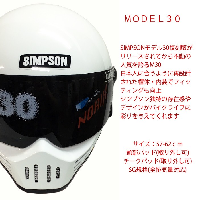 SIMPSON シンプソンヘルメット モデル30 M30 WHITE フルフェイスヘルメット Model30 SG規格 あすつく対応