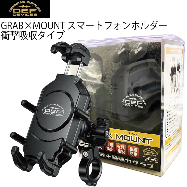 デフィニティサプライズ 衝撃吸収 GRAB×MOUNT スマートフォンホルダー