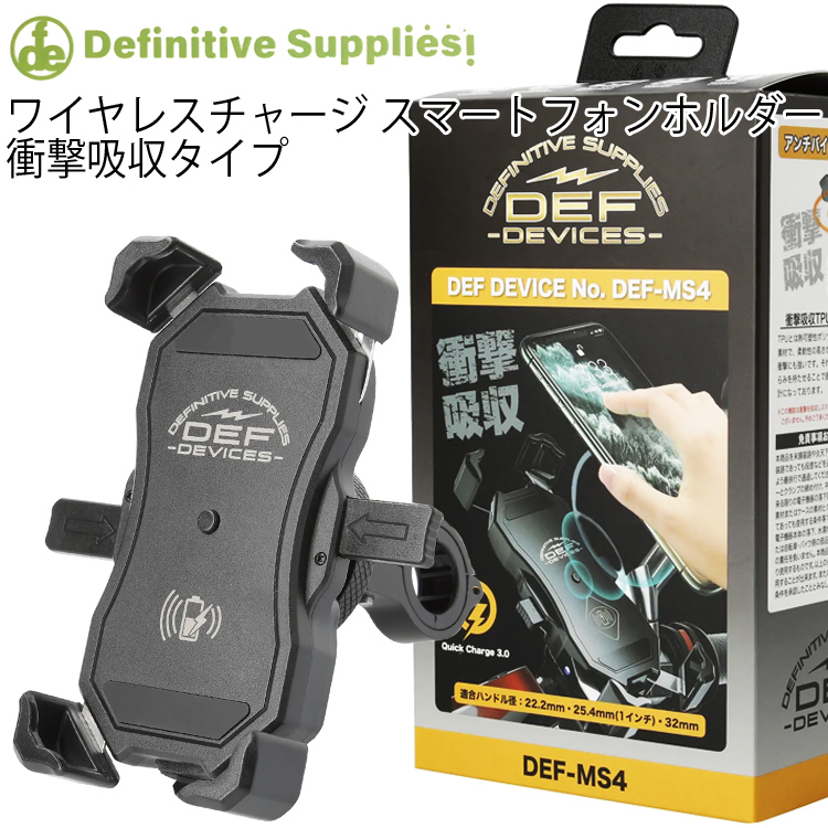 デフィニティサプライズ 衝撃吸収 ワイヤレスチャージ スマートフォンホルダー DEF-MS4 バイク用スマホホルダー RIDEZ あすつく対応 :  riz-defms4 : フリーライン ヤフー店 - 通販 - Yahoo!ショッピング