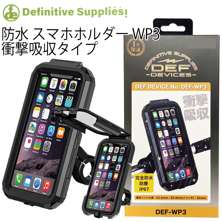 デフィニティサプライズ 衝撃吸収 IP67 防水ハードケース バイク用スマートフォンホルダー DEF-WP3 RIDEZ あすつく対応 :  riz-defwp3- : フリーライン ヤフー店 - 通販 - Yahoo!ショッピング