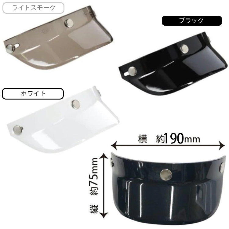 ジェットヘルメット用バイザー