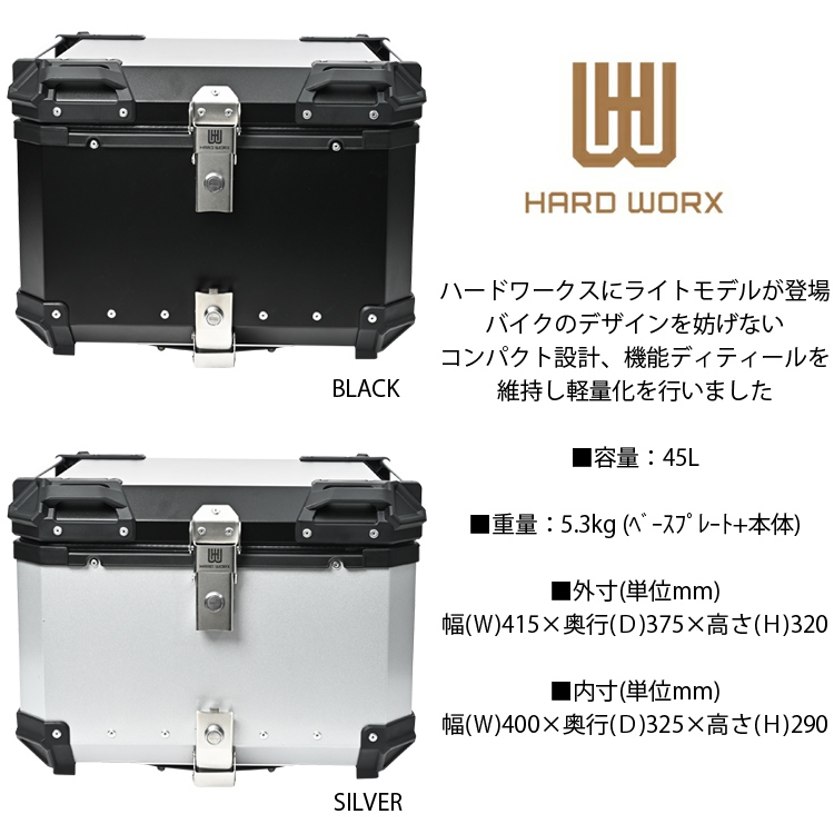 HARD WORX（ハードワークス） LITE バイク用アルミトップケース HW-L45