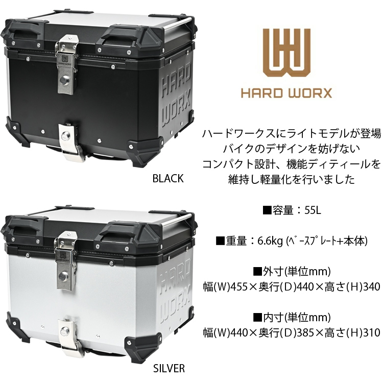 HARD WORX（ハードワークス） LITE バイク用アルミトップケース HW-L55
