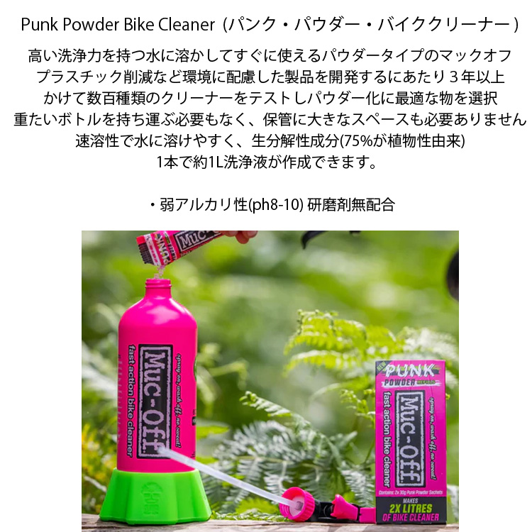 RIDEZ MUC-OFF マックオフ Bottle For Life Bundle パンクパウダー