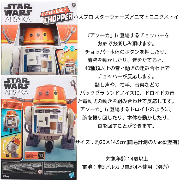 STARWARS スターウォーズ アソーカ チャッターバック チョッパー STARWARS スターウォーズ アソーカ チャッターバック チョッパー