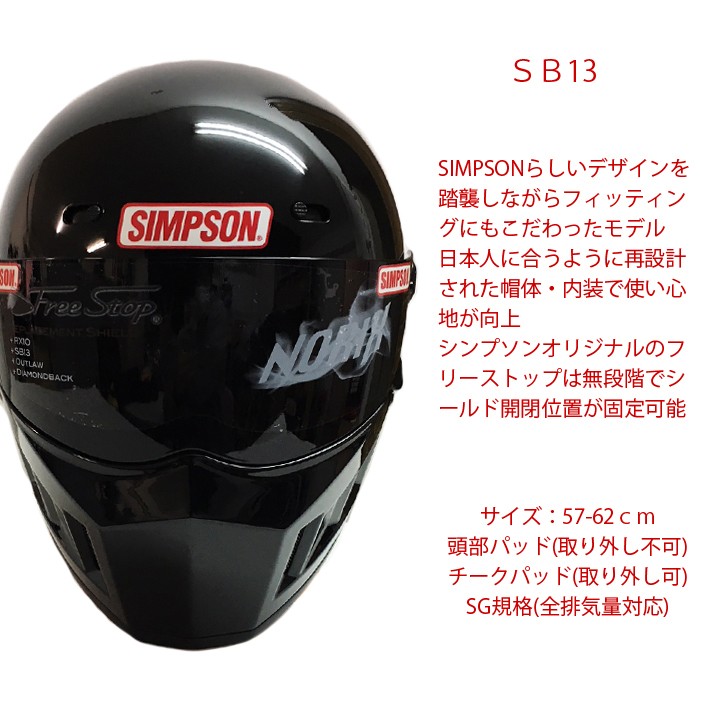 SIMPSON シンプソンヘルメット スーパーバンディット13 SB13 ブラック フルフェイスヘルメット SG規格全排気量対応 あすつく対応 :  th-sb13-bk : フリーライン ヤフー店 - 通販 - Yahoo!ショッピング