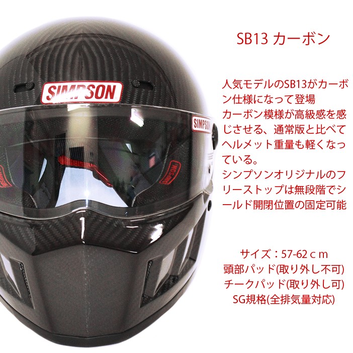 SIMPSON シンプソンヘルメット スーパーバンディット13 SB13 カーボン 