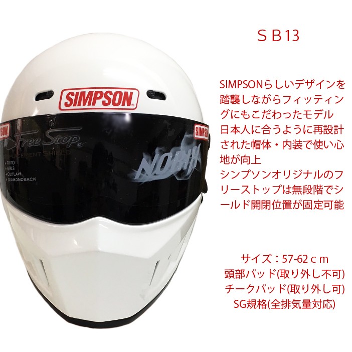 SIMPSON シンプソンヘルメット スーパーバンディット13 SB13 ホワイト フルフェイスヘルメット SG規格全排気量対応 あすつく対応 :TH- SB13-WH:フリーライン ヤフー店 - 通販 - Yahoo!ショッピング