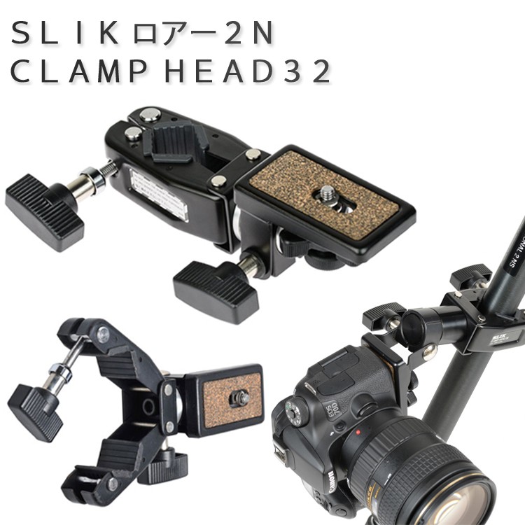 SLIK スリックロアー2N クランプヘッド32 日本製カメラ固定