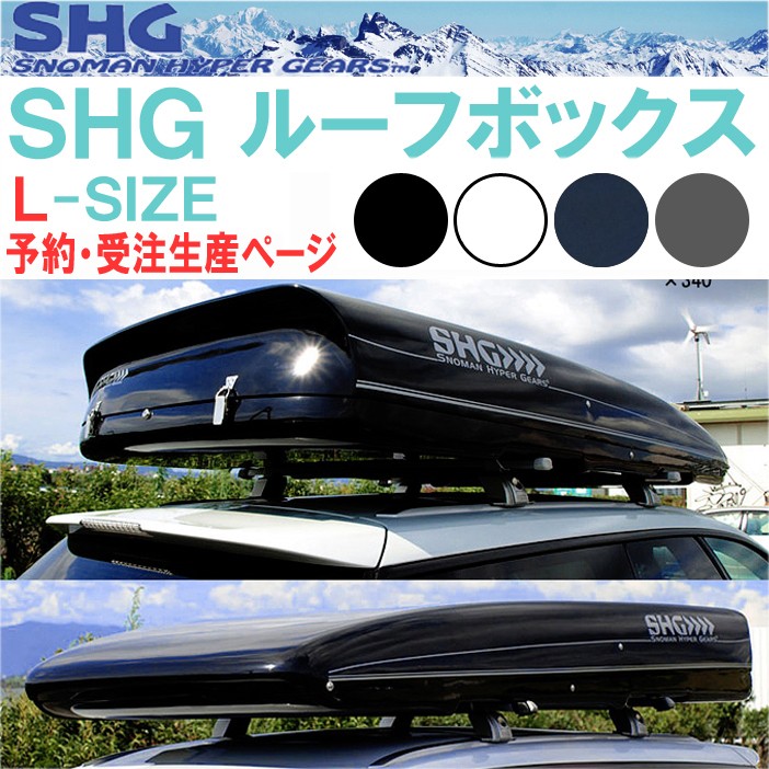 【受注生産】SNOMAN スノーマン SHG ルーフボックス Ｌサイズ KS-1B FRP 650Ｌ ラージサイズ　送料込み【代引き決済不可】