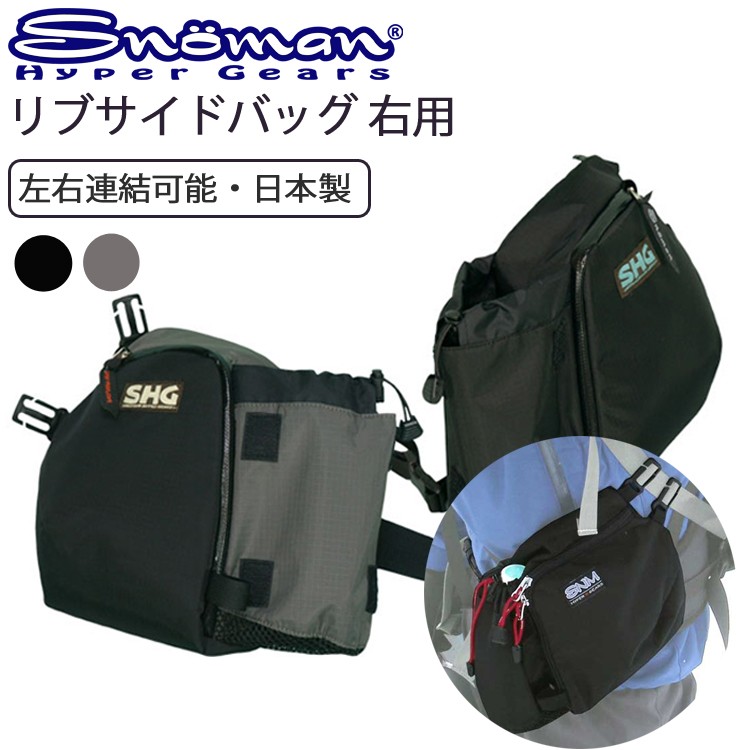 登山用リュック　Sしげちゃん専用 SNOMAN SHG スノーマン リブサイドバッグ2 右用 バックパック