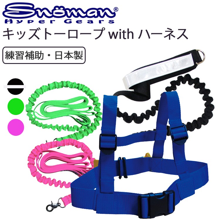 ゆうパケット対応1個迄 SNOMAN SHG スノーマン キッズトーロープwith