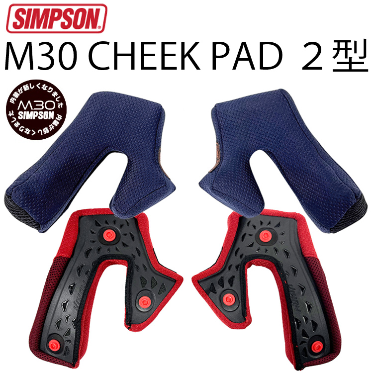 シンプソンSIMPSON M30 2型チークパッド1.5㎝