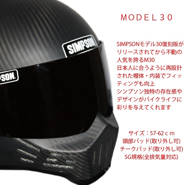 SIMPSON シンプソンヘルメット モデル30 M30 MATCARBON フルフェイス マットカーボン Model30 SG規格 あすつく対応