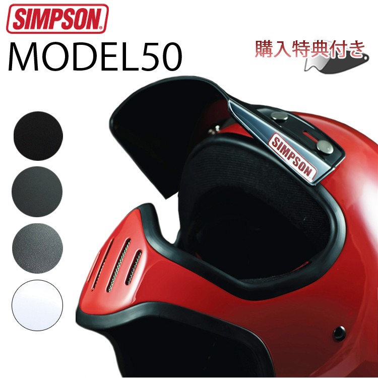 SIMPSON シンプソンヘルメット M50 モデル50 復刻版 国内仕様 SG