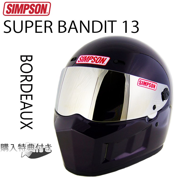 SIMPSON シンプソンヘルメット スーパーバンディット13 SB13 ボルドー(BORDEAUX) フルフェイスヘルメット SG規格全排気量対応  あすつく対応
