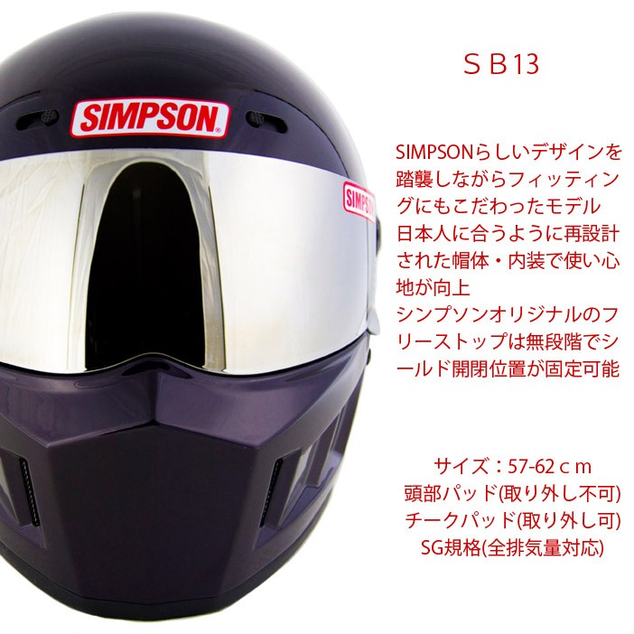 SIMPSON シンプソンヘルメット スーパーバンディット13 SB13 ボルドー(BORDEAUX) フルフェイスヘルメット SG規格全排気量対応  あすつく対応