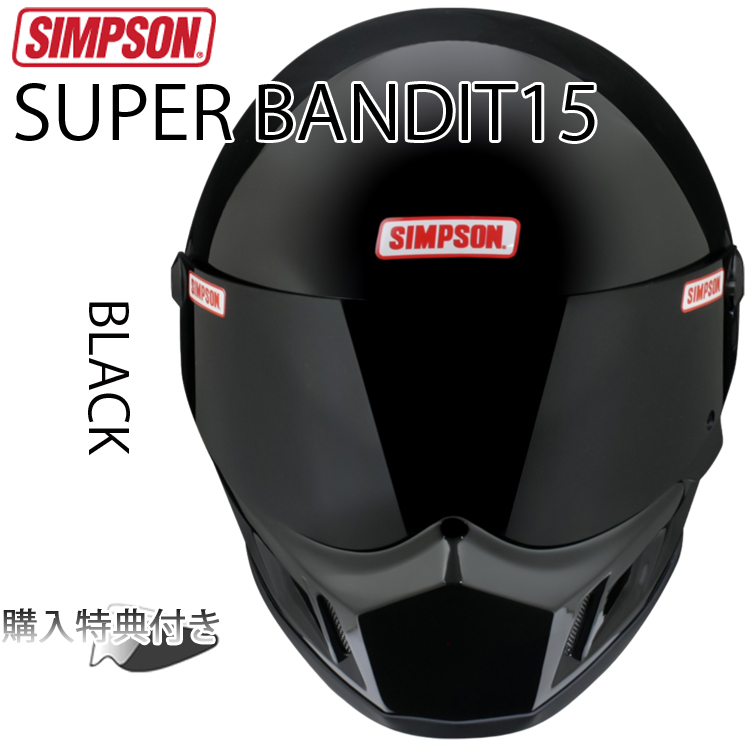 SIMPSON シンプソンヘルメット スーパーバンディット15 SB15 BLACK ブラック 艶黒 SUPER BANDIT15  フルフェイスバイク用ヘルメット SG規格 : th-sb15bk- : フリーライン ヤフー店 - 通販 - Yahoo!ショッピング