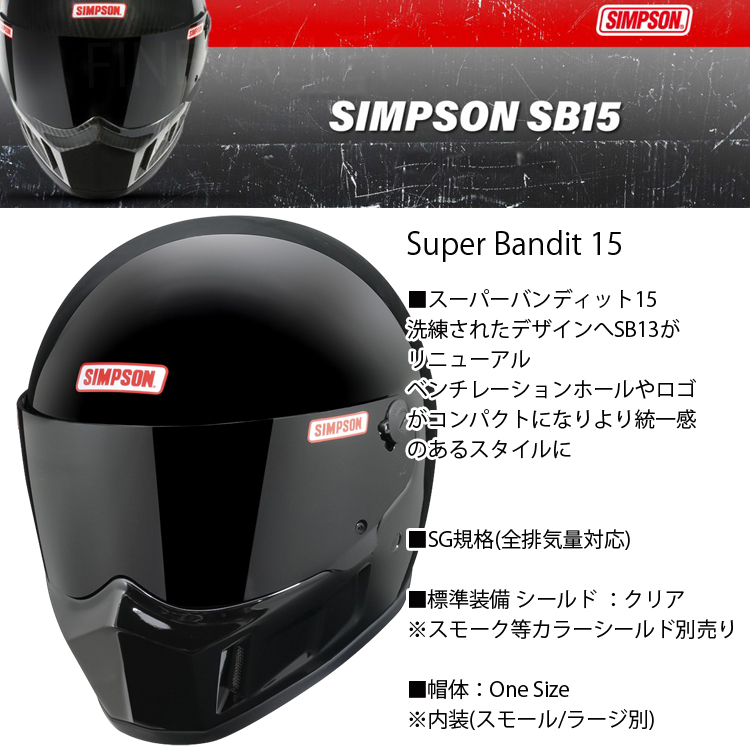 SIMPSON シンプソンヘルメット スーパーバンディット15 SB15 BLACK ブラック 艶黒 SUPER BANDIT15  フルフェイスバイク用ヘルメット SG規格