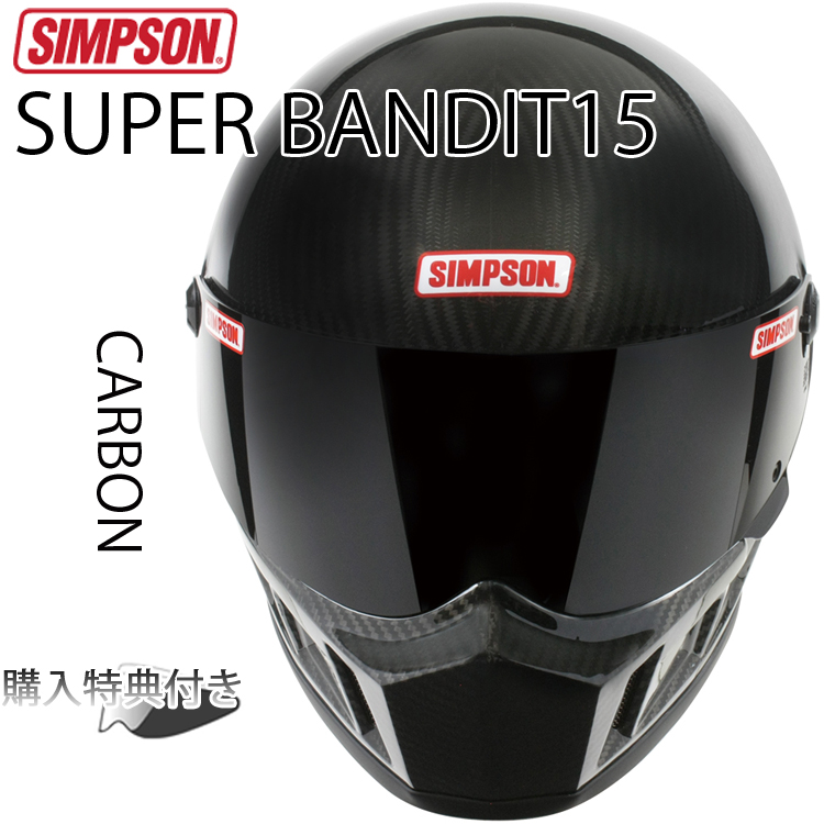 SIMPSON シンプソンヘルメット スーパーバンディット15 SB15 CARBON カーボン SUPER BANDIT15  フルフェイスバイク用ヘルメット SG規格 : th-sb15ca- : フリーライン ヤフー店 - 通販 - Yahoo!ショッピング