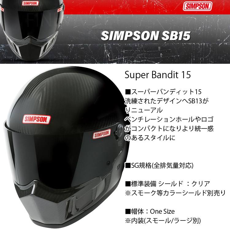 SIMPSON シンプソンヘルメット スーパーバンディット15 SB15 CARBON カーボン SUPER BANDIT15  フルフェイスバイク用ヘルメット SG規格