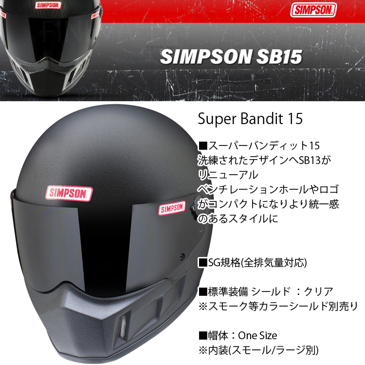 SIMPSON シンプソンヘルメット スーパーバンディット15 SB15 STONEBLACK ストーンブラック SUPER BANDIT15  フルフェイスバイク用ヘルメット SG規格