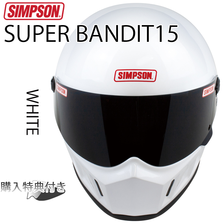 SIMPSON シンプソンヘルメット スーパーバンディット15 SB15 WHITE ホワイト SUPER BANDIT15  フルフェイスバイク用ヘルメット SG規格