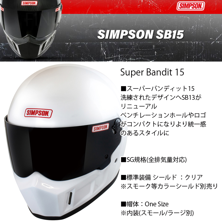 SIMPSON シンプソンヘルメット スーパーバンディット15 SB15 WHITE ホワイト SUPER BANDIT15  フルフェイスバイク用ヘルメット SG規格