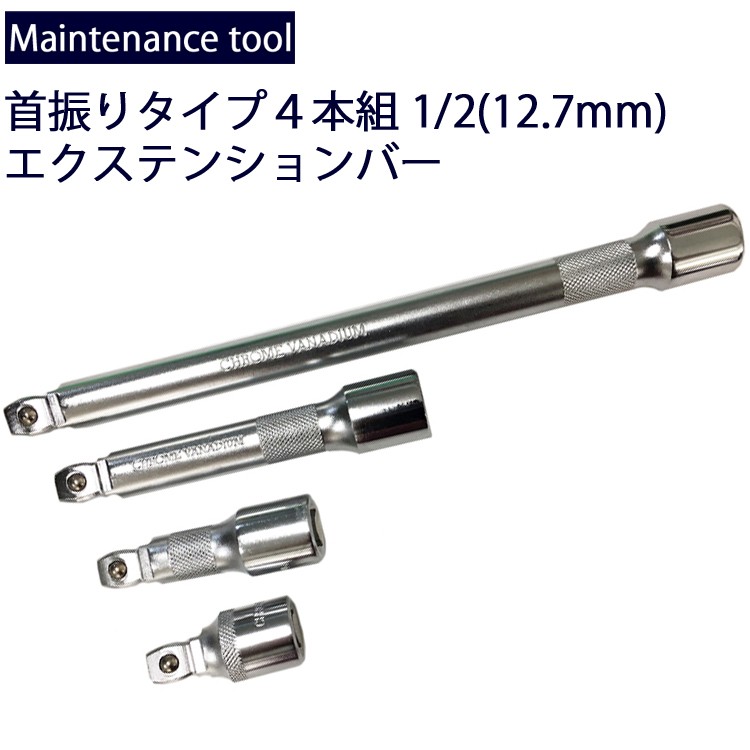 ktc 工具 エクステンションバー 首振り セット メンテナンス工具 4本組1/2(12.7mm)エクステンションバーセット 首振り