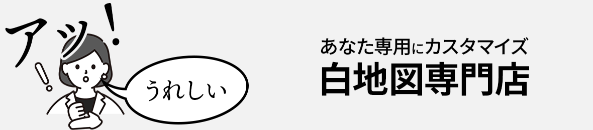白地図専門店 ヘッダー画像