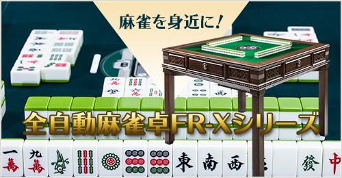 麻雀を身近に！全自動麻雀卓FR-Xシリーズ