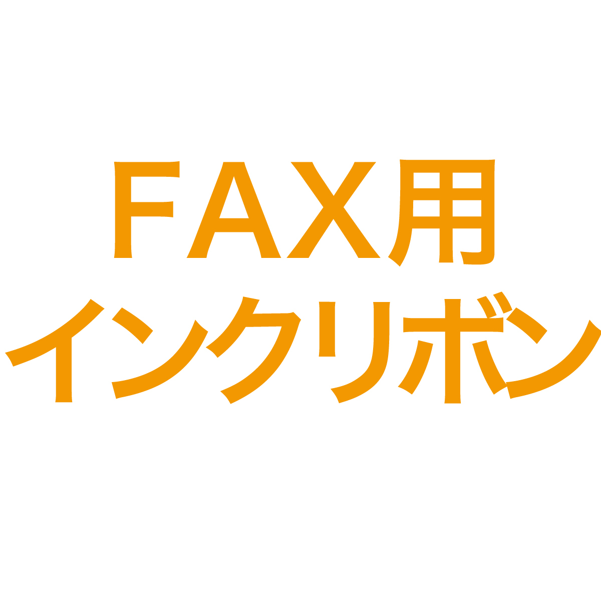 FAX用インクリボン