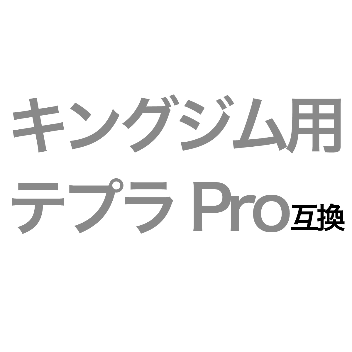 キングジム用テプラ PRO 互換