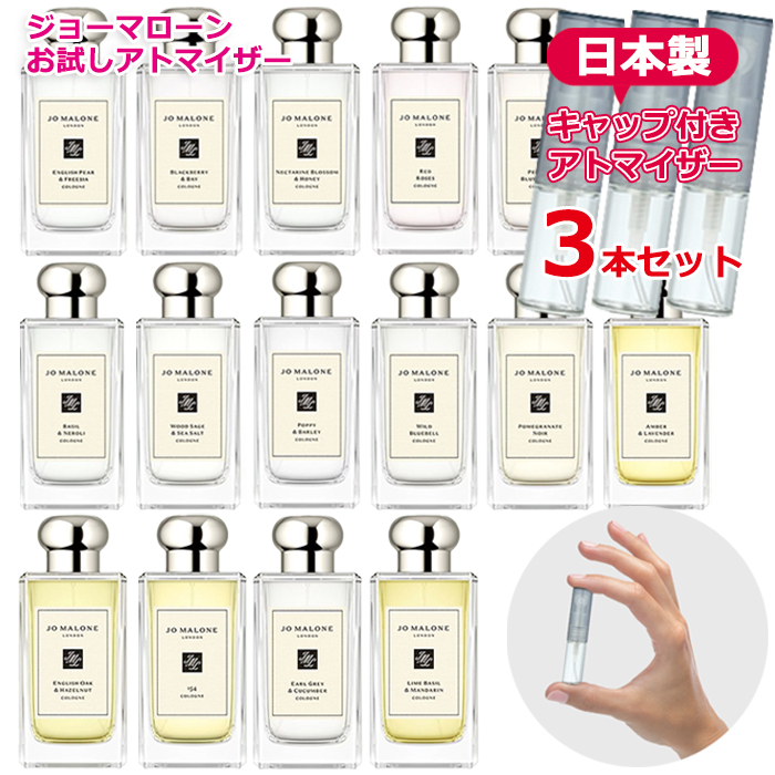 ジョーマローン 選べる 3本セット アトマイザー 各1.5mL [JoMalone] * 香水 お試し ブランド レディース メンズ ユニセックス｜freestyle-cosme