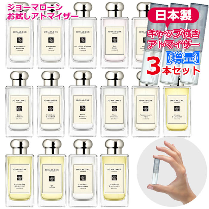 [増量2倍] ジョーマローン 選べる 3本セット アトマイザー 各3.0mL [JoMalone] * 香水 お試し ブランド レディース メンズ ユニセックス