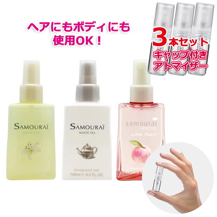 [Petite香]お試し香水 原材料/サムライ フレグランスミスト コロン 3本セット ★各3.0mL ホワイトリリー／ホワイトティー／ホワイトピーチ