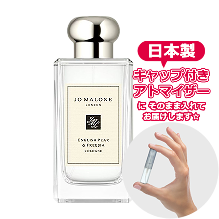 ジョーマローン イングリッシュペアー＆フリージア コロン 1.5mL [JoMalone] * 香水 お試し アトマイザー レディース メンズ ユニセックス