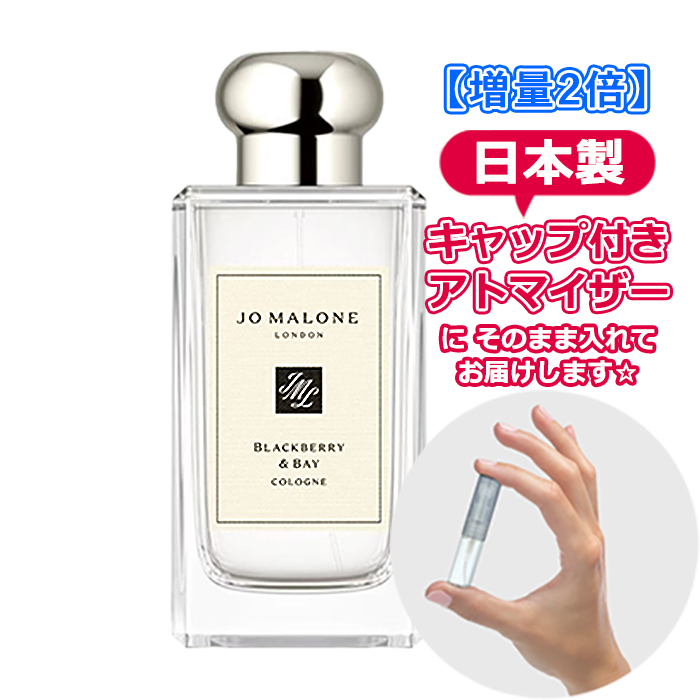 Yahoo! Yahoo!ショッピング(ヤフー ショッピング)[増量2倍] ジョーマローン ブラックベリー＆ベイ コロン 3.0mL [JoMalone] * 香水 お試し アトマイザー 分割販売