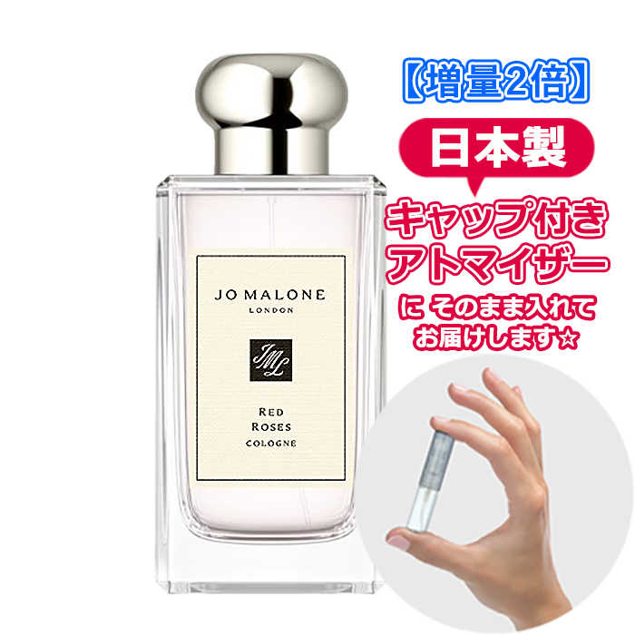 [増量2倍] ジョーマローン レッドローズ コロン 3.0mL [JoMalone] * 香水 お試し アトマイザー 分割販売