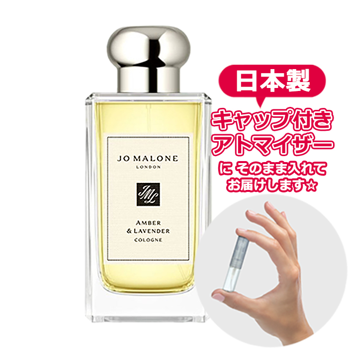 ジョーマローン アンバー＆ラベンダー コロン 1.5mL [JoMalone] * 香水 お試し アトマイザー レディース メンズ ユニセックス｜freestyle-cosme