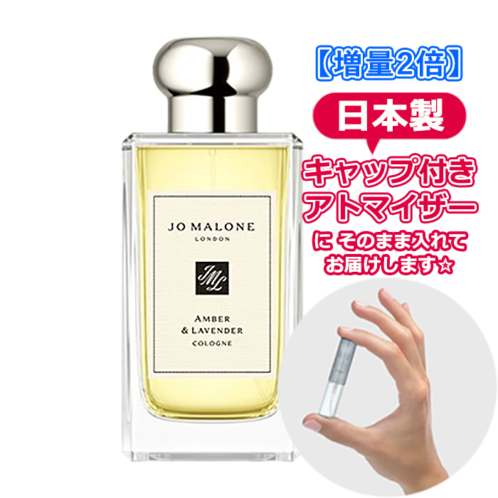 Yahoo! Yahoo!ショッピング(ヤフー ショッピング)[増量2倍] ジョーマローン アンバー＆ラベンダー コロン 3.0mL [JoMalone] * 香水 お試し アトマイザー 分割販売