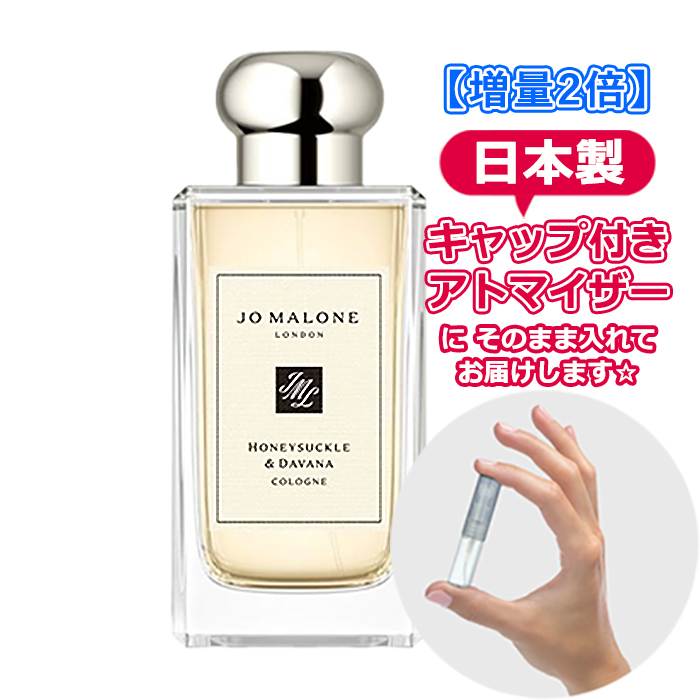 [増量2倍] ジョーマローン ハニーサックル＆ダバナ コロン 3.0mL [JoMalone] * 香水 お試し アトマイザー 分割販売