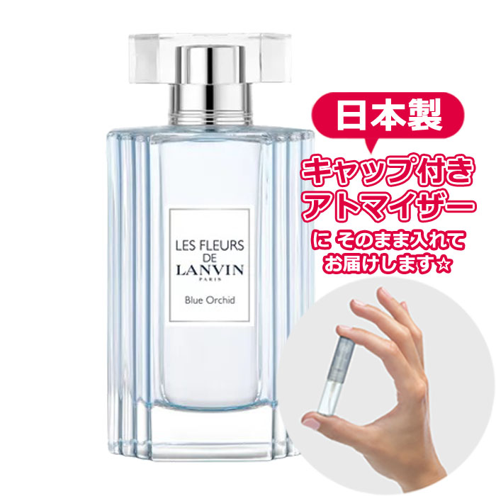 Yahoo! Yahoo!ショッピング(ヤフー ショッピング)レ フルール ド ランバン ブルーオーキッド オードトワレ 1.5mL * LANVIN * ブランド 香水 お試し ミニ アトマイザー