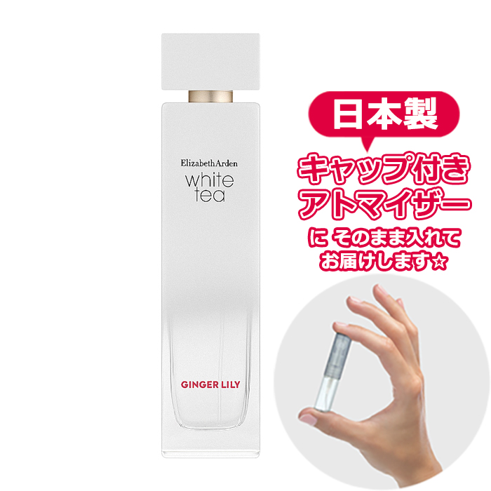 Yahoo! Yahoo!ショッピング(ヤフー ショッピング)エリザベスアーデン ホワイトティー ジンジャーリリー オードトワレ 1.5mL [Elizabeth Arden] * 香水 お試し アトマイザー