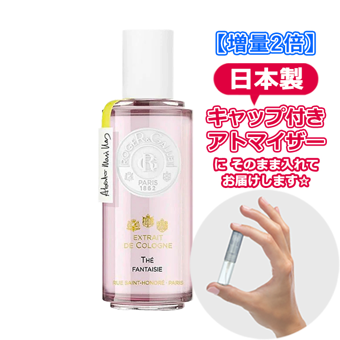 [増量2倍] ロジェガレ 香水 エクストレドコロン テファンタジー 3.0ｍL ROGER＆GALLET ブランド 香水 お試し アトマイザー ミニ｜freestyle-cosme